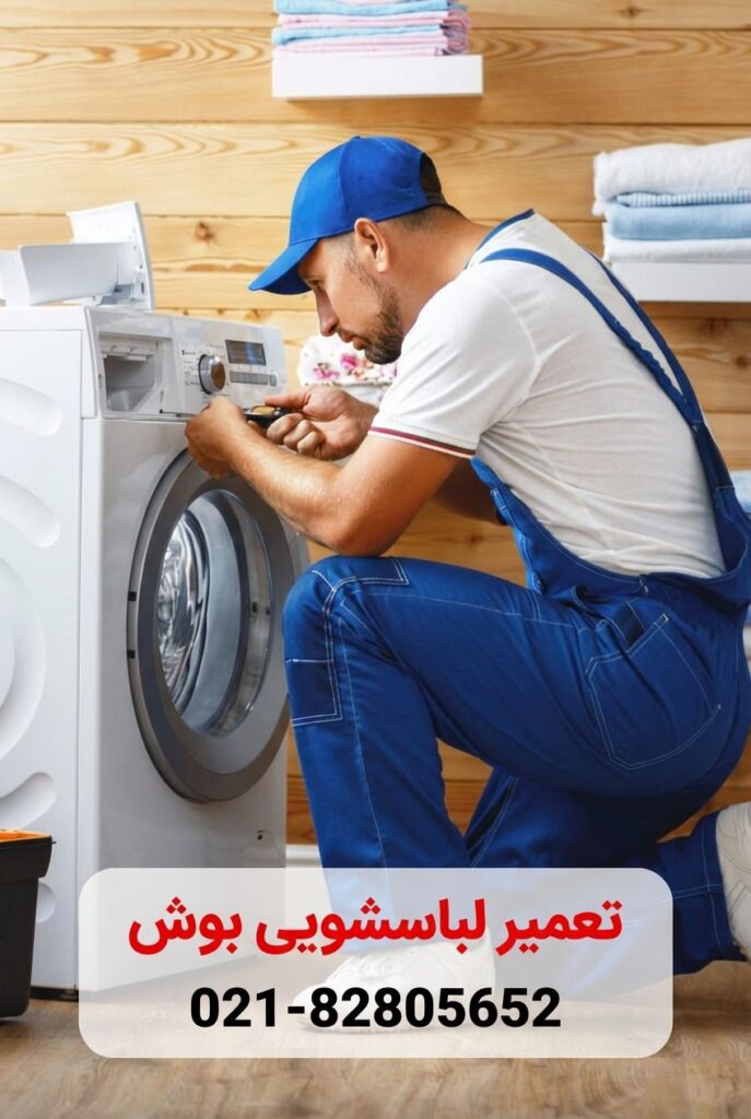 ارور E18 لباسشویی بوش