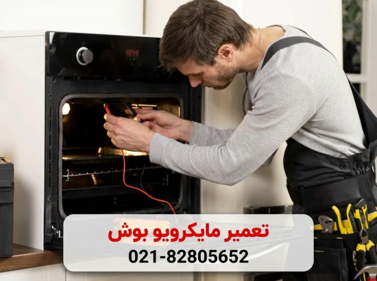 علت گرم نکردن مایکروفر بوش