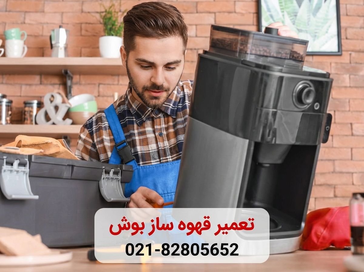 جرم گیری قهوه ساز بوش