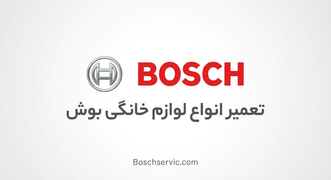 جرم گیری قهوه ساز بوش
