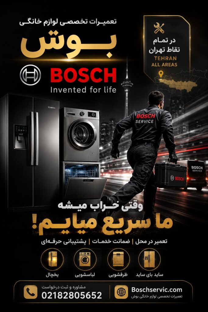 تعمیر لباسشویی بوش در محل