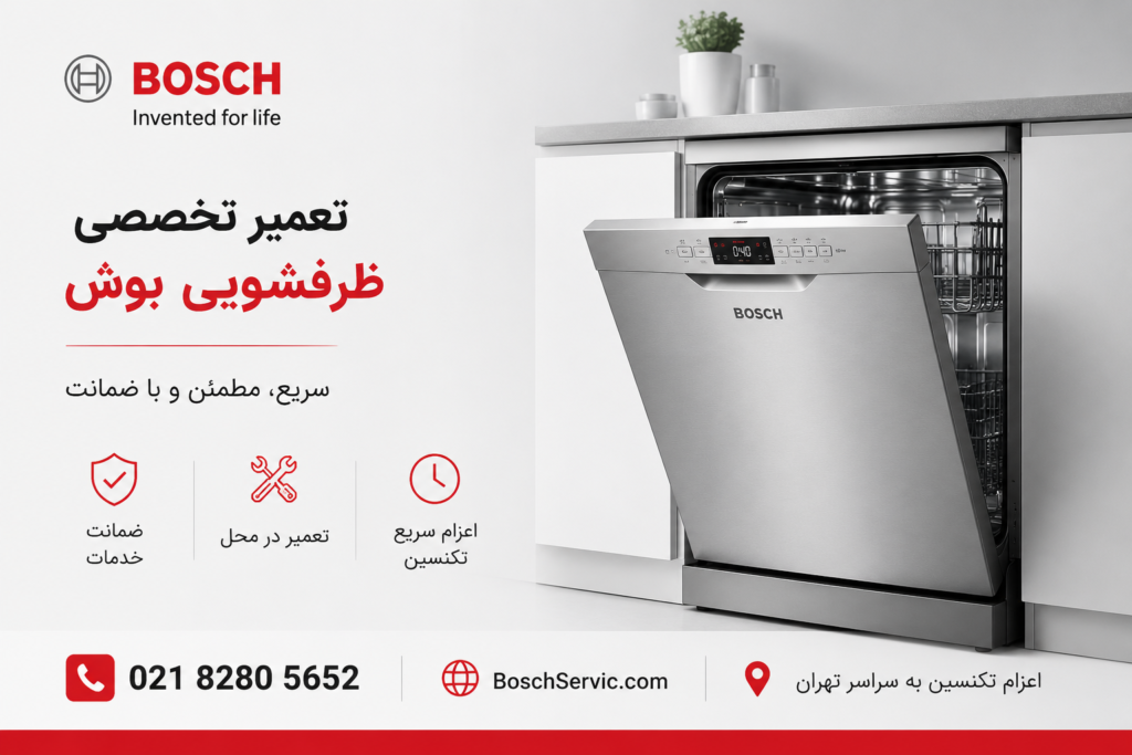 تعمیر ظرفشویی بوش