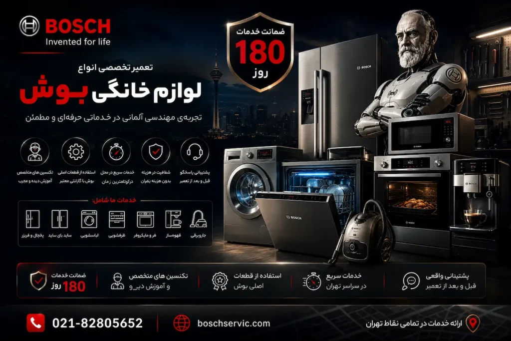 نمایندگی تعمیر لوازم خانگی بوش