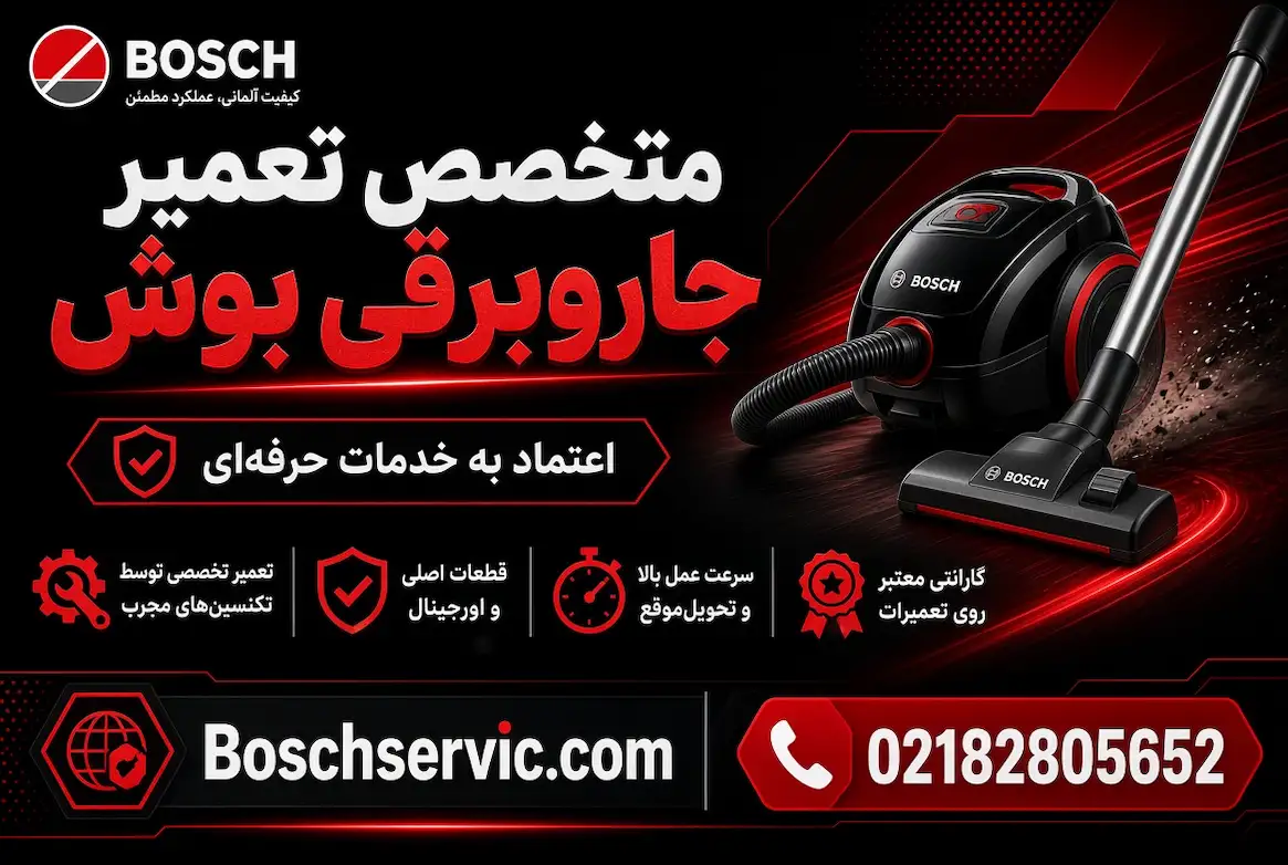 تعمیر جاروبرقی بوش
