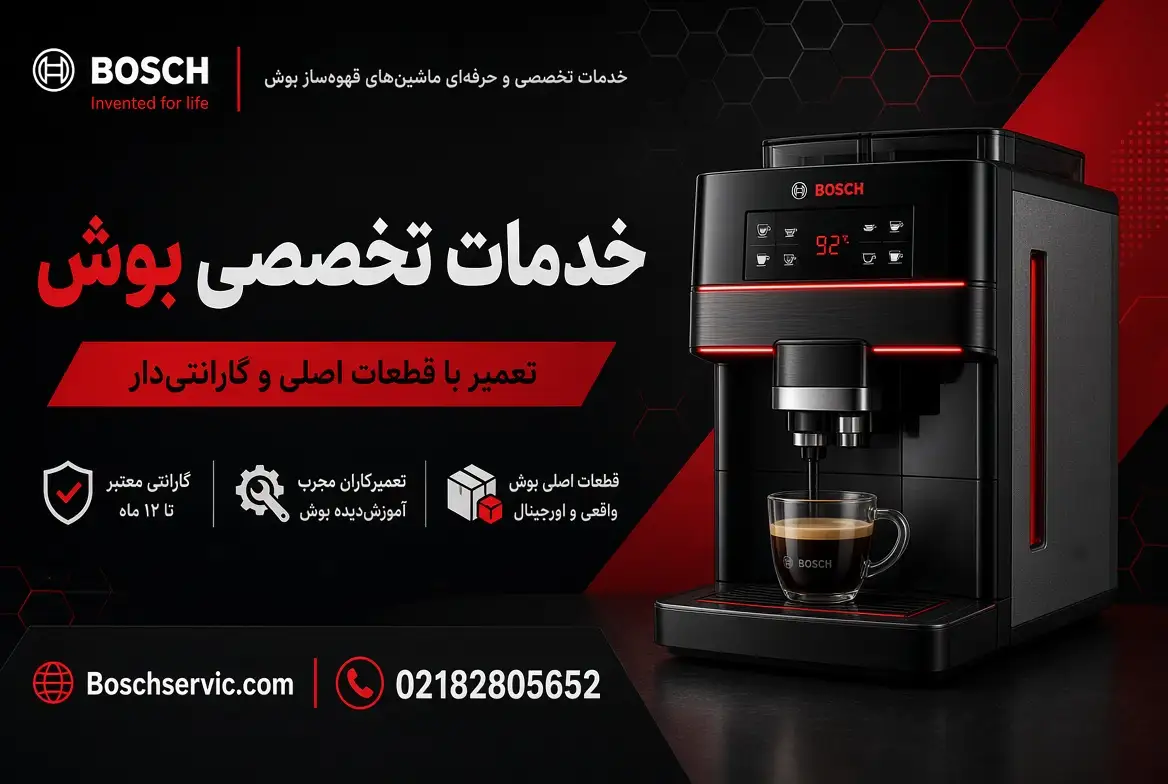تعمیر قهوه ساز بوش