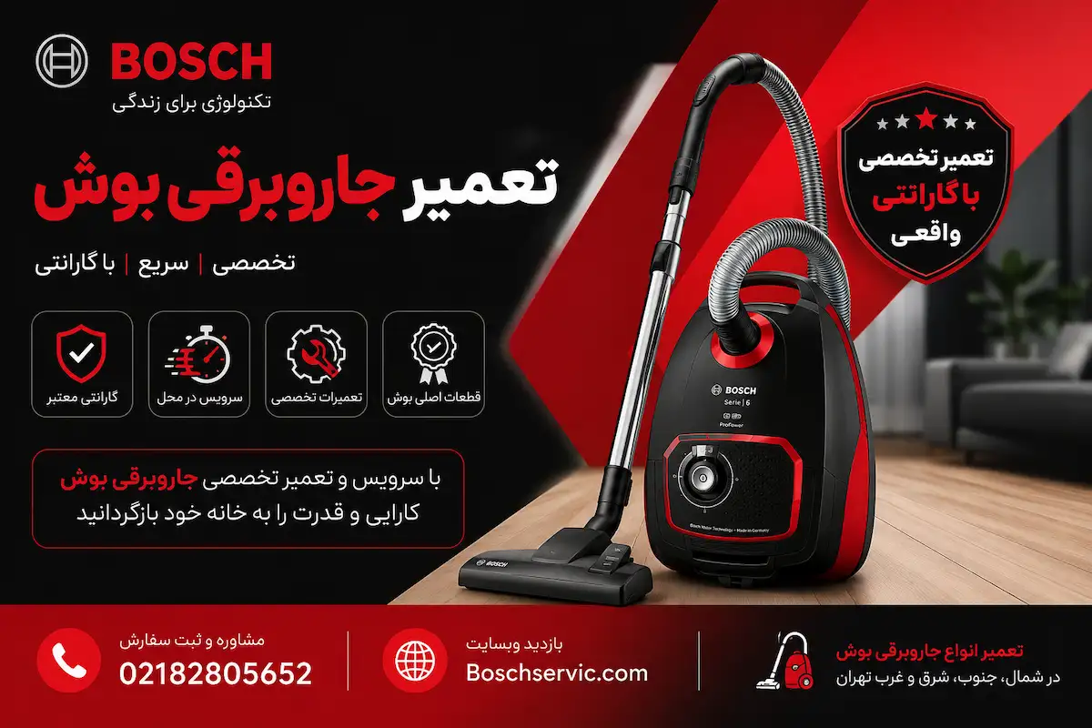 تعمیر جاروبرقی بوش