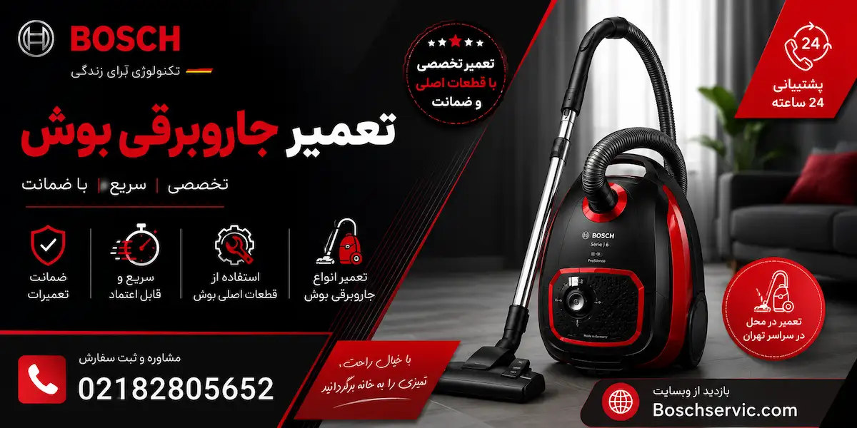 تعمیر جاروبرقی بوش