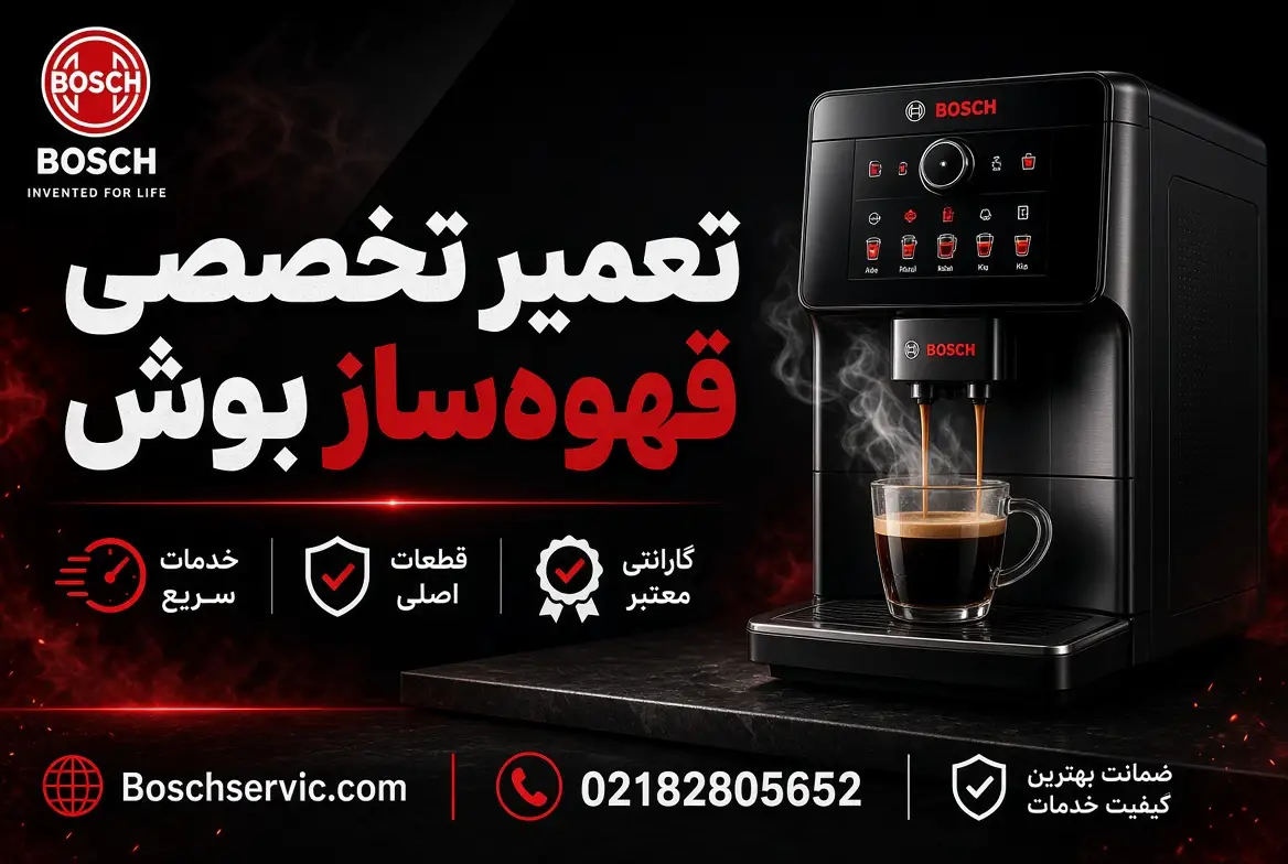 تعمیر قهوه ساز بوش