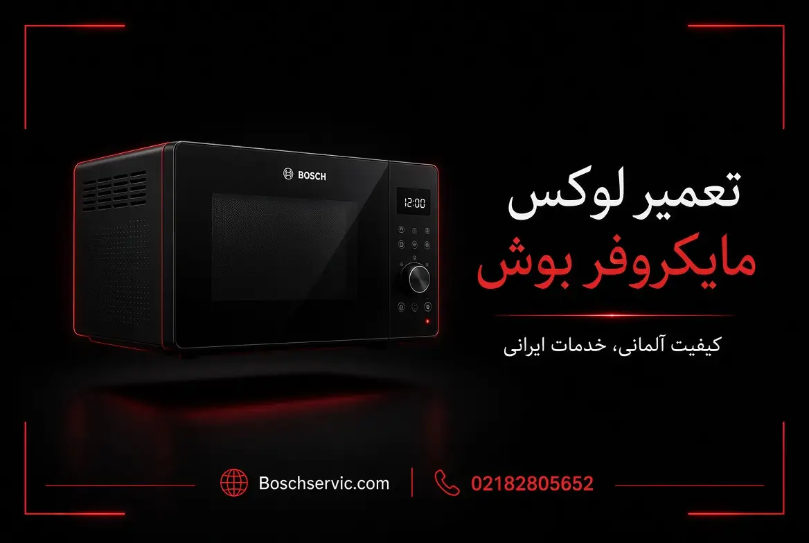 تعمیر مایکروفر بوش