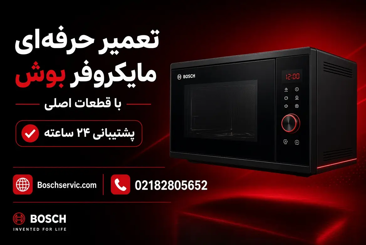 تعمیر مایکروفر بوش