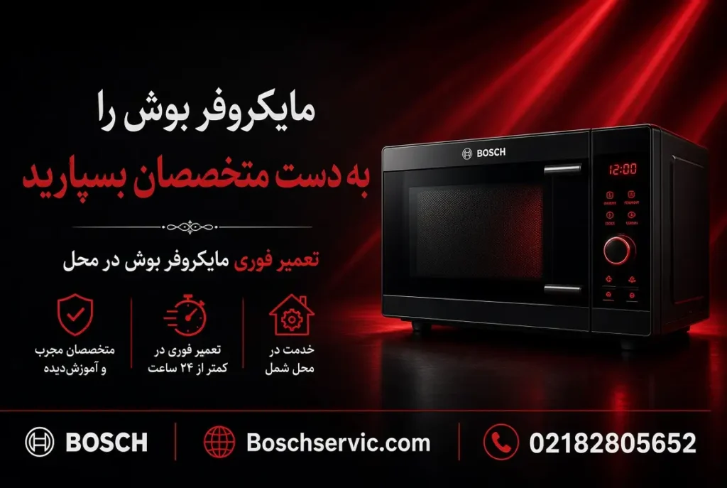 تعمیر مایکروفر بوش