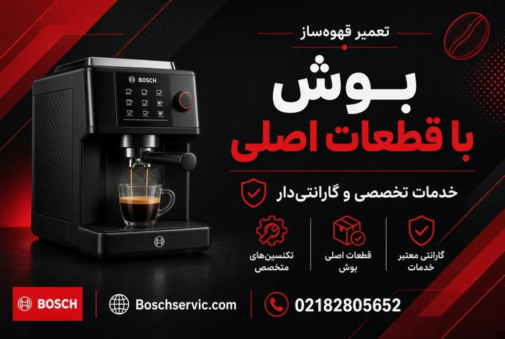 تعمیر قهوه ساز بوش