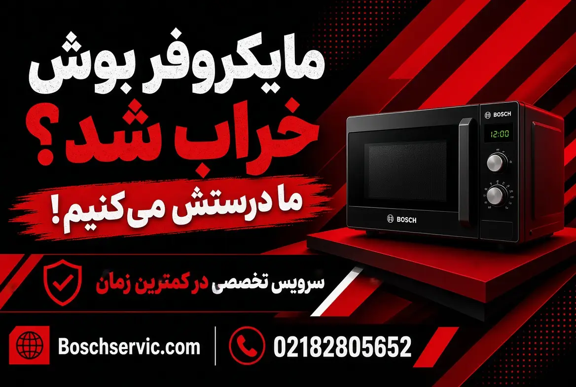 تعمیر مایکروفر بوش