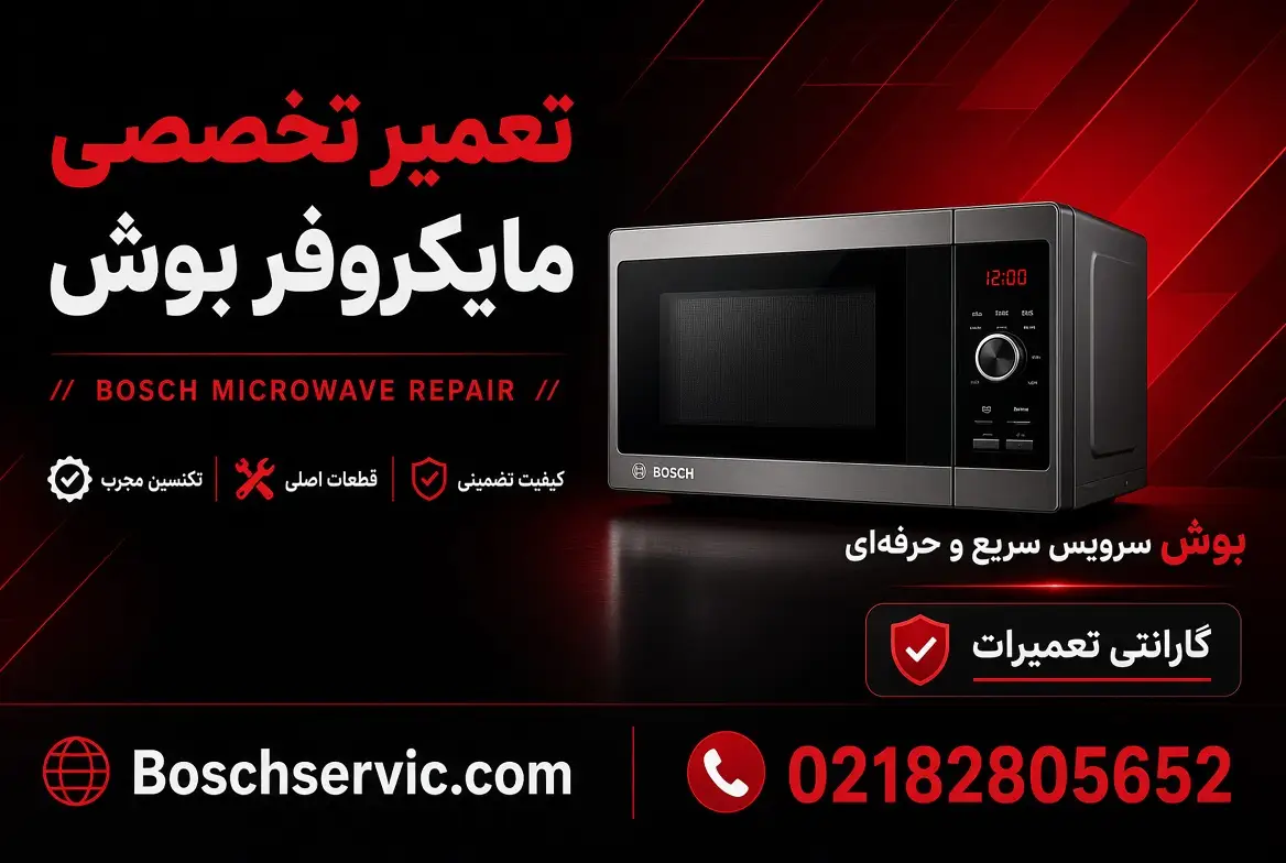 تعمیر مایکروفر بوش
