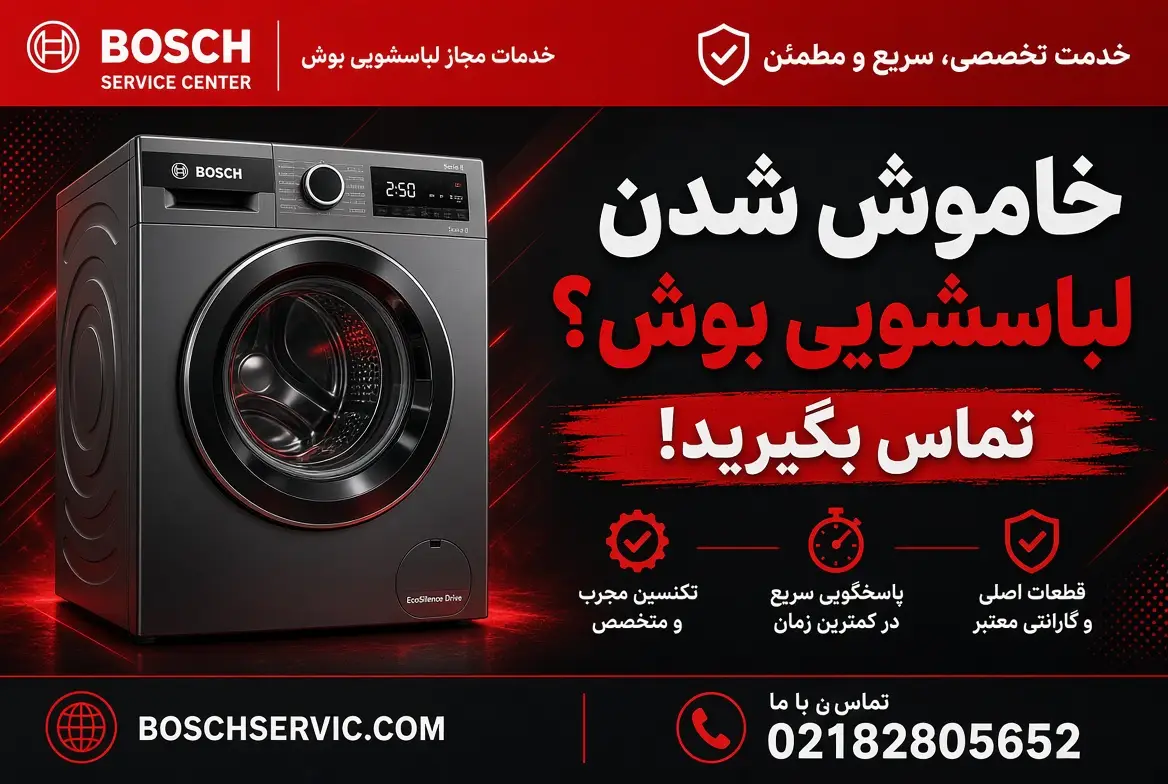 خاموش شدن لباسشویی بوش