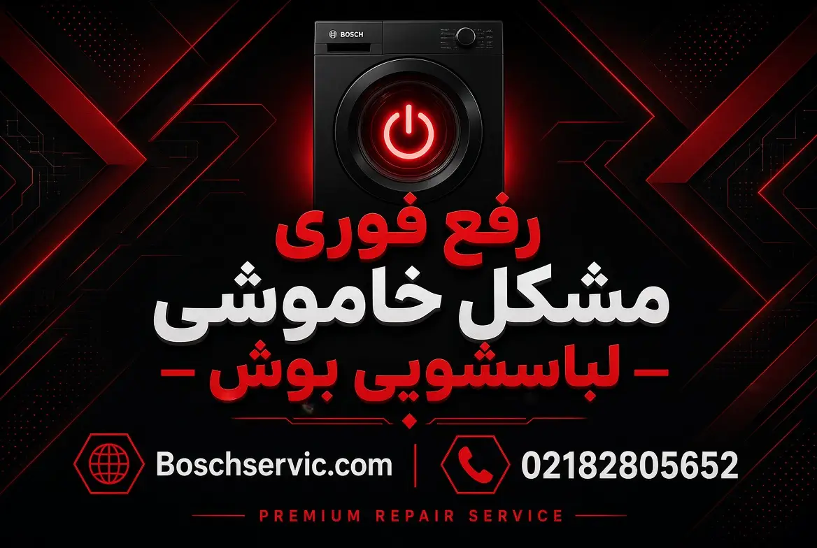 خاموش شدن لباسشویی بوش