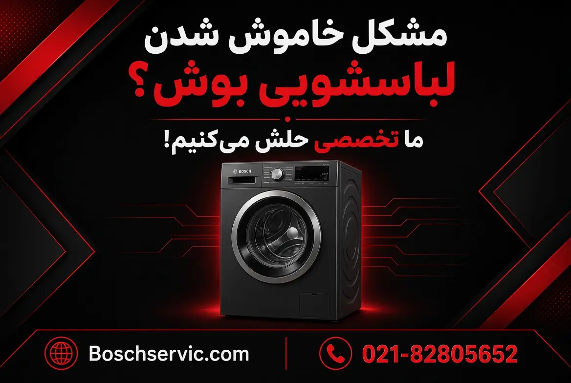 خاموش شدن لباسشویی بوش